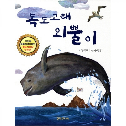 [도서] 독도 고래 외뿔이