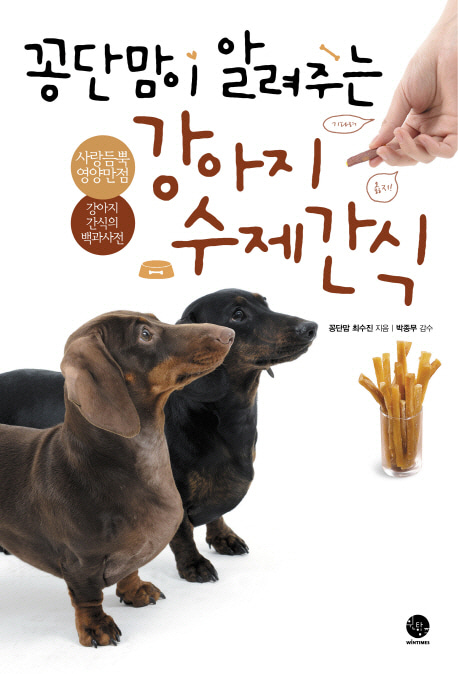 [도서] 꽁단맘이 알려주는 강아지 수제간식