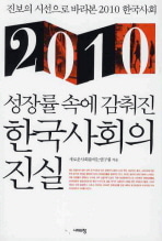 [도서] 2010 성장률 속에 감춰진 한국사회의 진실