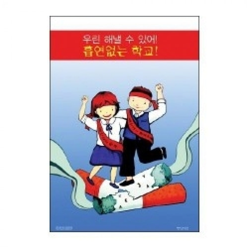 [면세]성보건교구_금연 교육 포스터 10종(kim3-309)