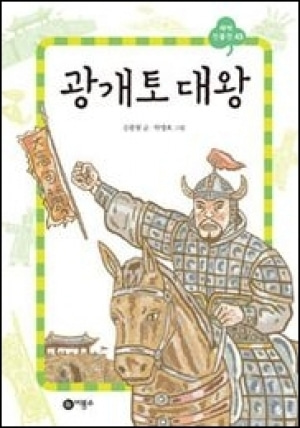 [도서] 광개토 대왕 - 새싹 인물전 43 [비룡소]