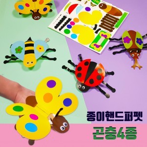 [두두엠] 곤충 핸드퍼펫&amp;반지 만들기 (4종)