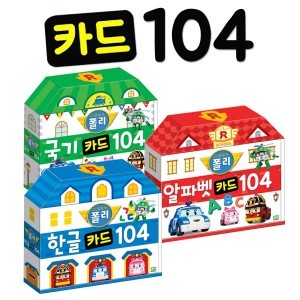 로이북스 로보카폴리 카드104시리즈-한글/국기/알파벳
