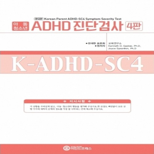 한국판 ADHD진단검사-아동청소년용