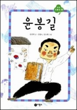 [도서] 윤봉길 [비룡소]