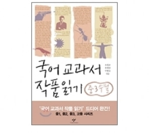 [도서] 국어교과서작품읽기중3수필 [창비]