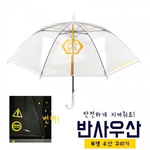 [아이스타인] 안전하게 지켜줘요! 반사우산