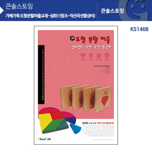 도형분할퍼즐교재-심화1(핑크) KS1468