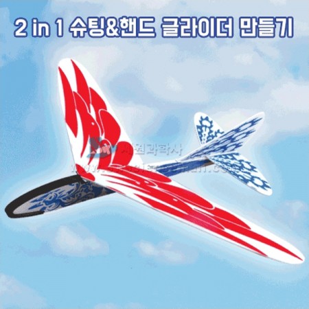 2in1 슈팅&amp;핸드 글라이더 만들기(비행기 양력의 원리)_01277