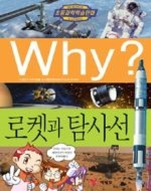 [도서] Why? 초등과학학습만화 - 로켓과 탐사선-No29