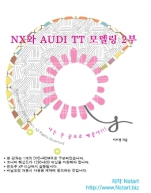 [영상교육] DVD 동영상으로배우는 NX와 AUDI TT 모델링2부-DVD