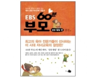 [도서] EBS60분부모:성장발달편[지식채널]