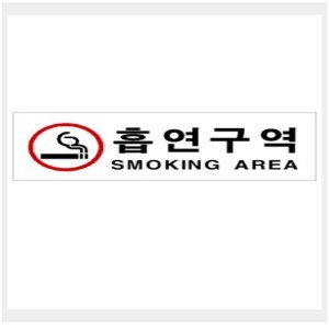 그린 안내표지판 표지판 GS-1201 표지판,안내표지판,아크릴표지판 (270mm X 90mm 흡연구역(SMOKING AREA))