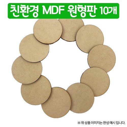 오렌지몰 친환경 MDF 원형판 10개