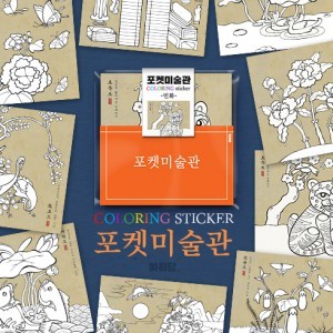 [하하당] 포켓미술관- 민화 (컬러링스티커 9매)