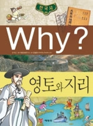 [도서] Why? 한국사 - 영토와 지리 no.10