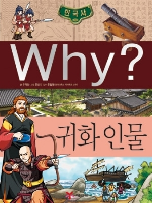 [도서] Why? 한국사 - 귀화인물 no.27