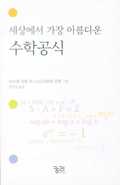 [도서] 세상에서 가장 아름다운 수학공식
