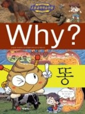[도서] Why? 초등과학학습만화 - 똥 No20
