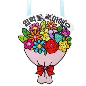 안녕미술아 입학축하 꽃다발 사탕목걸이 (4인용)