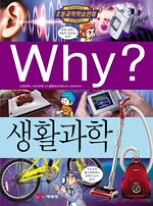 [도서] Why? 초등과학학습만화 - 생활과학 No.47