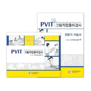 [심리검사] 그림직업흥미검사(지적장애인용) PVIT
