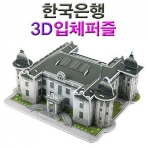 한국은행 3D입체퍼즐