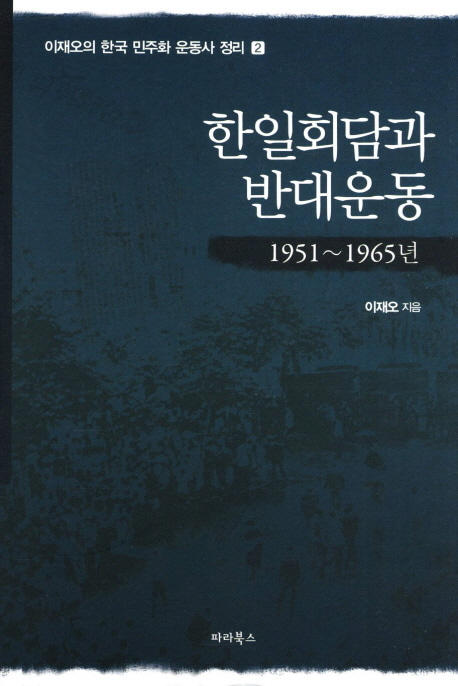 [도서] 한일회담과 반대운동(1951-1965)