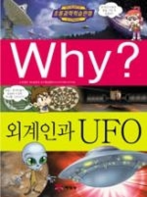 [도서] Why? 초등과학학습만화 - 외계인과 UFO-No23