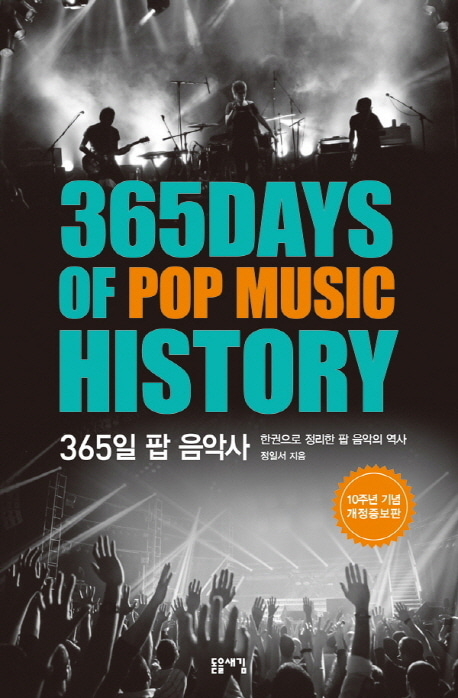 [도서] 365일 팝 음악사(365 Days of Pop Music History)