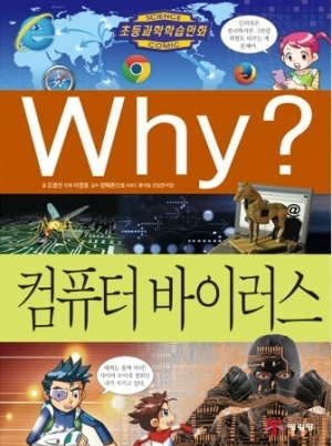 [도서] Why? 초등과학학습만화 - 컴퓨터 바이러스 No.57