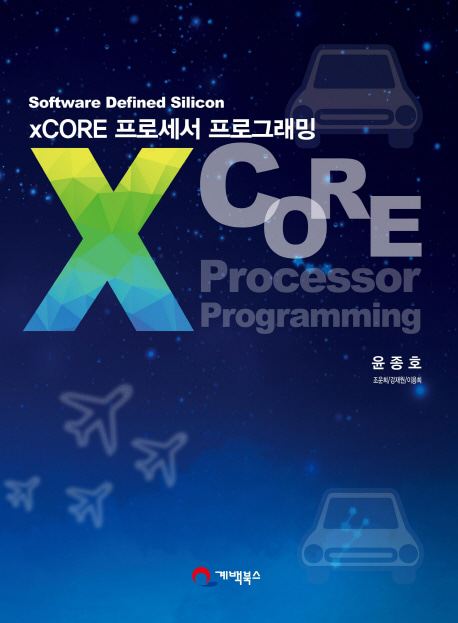 [도서] XCORE 프로세서 프로그래밍
