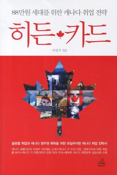 [도서] 히든 카드: 88만원 세대를 위한 캐나다 취업 전략