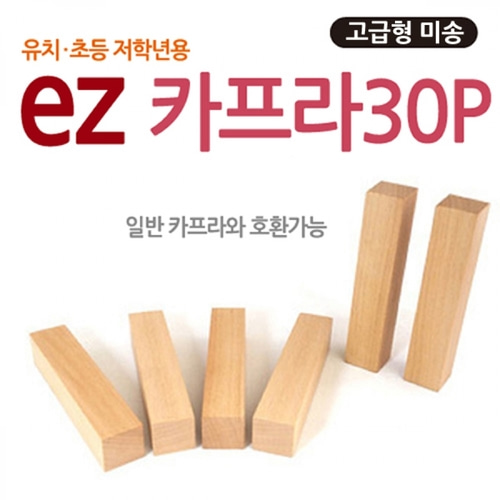 [가베교구] EZ카프라고급형30P