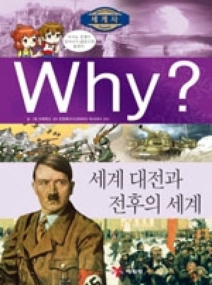 [도서] Why? 세계사 - 세계 대전과 전후의 세계 no.11
