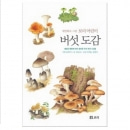 [도서] 세밀화로 그린 보리 버섯 도감(개정판)