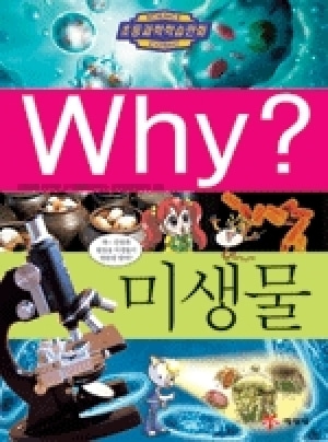 [도서] Why? 초등과학학습만화 - 미생물-No31