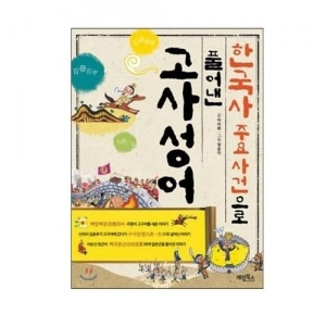[도서] 한국사 주요 사건으로 풀어낸 고사성어