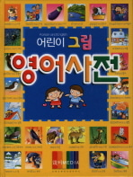 [도서] 어린이 그림 영어사전