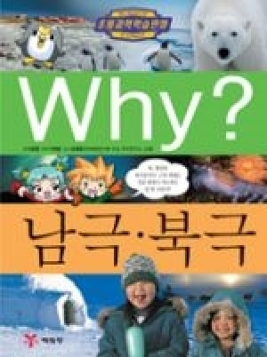 [도서] Why? 초등과학학습만화 - 남극 · 북극 - No19