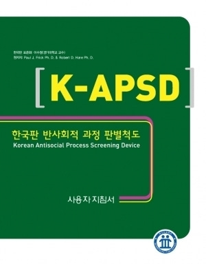 [심리검사] 한국판 반사회적 과정 판별척도(K-APSD)