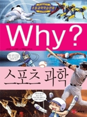 [도서] Why? 초등과학학습만화 - 스포츠 과학-No33