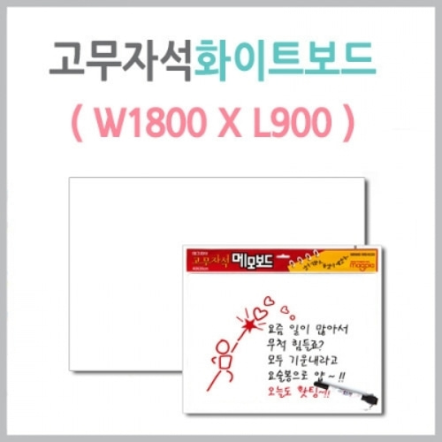 [마그피아] 고무자석화이트보드 (1800*900) MRMB-WB18090