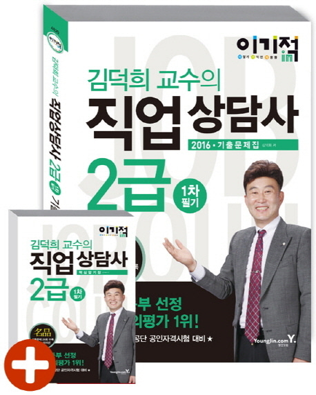 [도서] 김덕희 교수의 직업상담사 2급 1차 필기 기출문제집(2016)