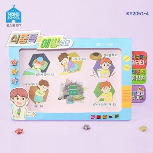 (몽스쿨)KY2051-4 안전 북아트 식중독 예방(4개)