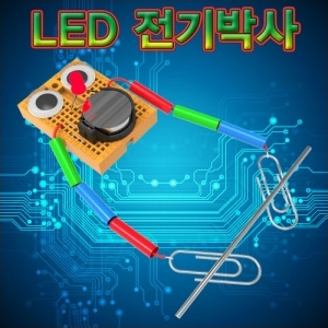 (STEAM) 브레드보드 LED 전기박사