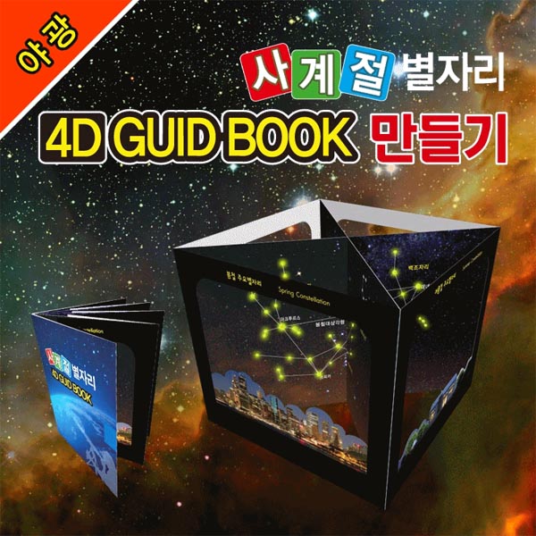 사이언스타임 야광사계절 별자리 4D GUID BOOK 만들기(5인용 1세트)