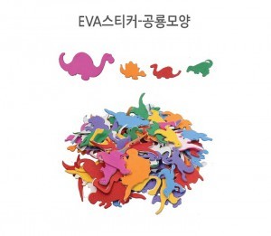EVA스티커 - 공룡모양 무지(70개)