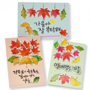 가을 엽서만들기