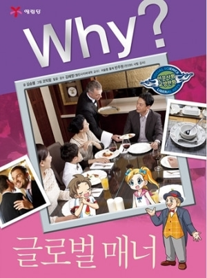 [도서] Why? 인문사회교양 - 글로벌 매너 no.26